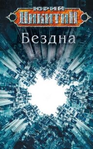 Бездна - Никитин Юрий