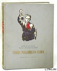 Улица младшего сына - Поляновский Макс
