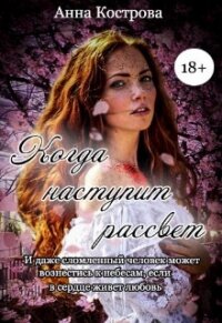 Когда наступит рассвет (СИ) - Кострова Анна