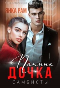 Папина дочка (СИ) - Рам Янка "Янка-Ra"