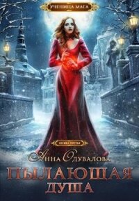 Пылающая душа (СИ) - Одувалова Анна Сергеевна