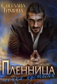 Пленница шейха пустыни (СИ) - "Extazyflame"