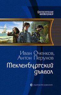 Мекленбургский дьявол - Оченков Иван Валерьевич