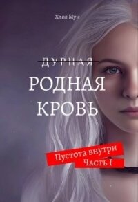 Родная Кровь (СИ) - Мун Хлоя
