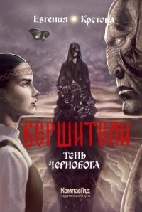 Вершители. Книга 3. Тень Чернобога - Кретова Варвара