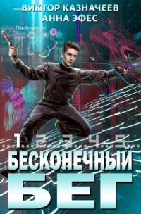 Бесконечный бег 2 (СИ) - Казначеев Виктор