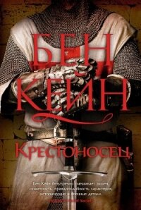 Крестоносец - Кейн Бен