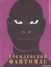 Кремлевский фантомас - Кассирова Елена Леонидовна