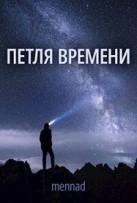 Петля времени (СИ) - "Mennad"