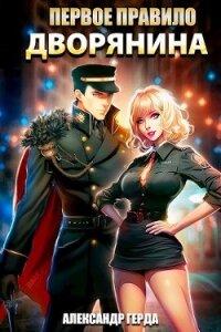 Первое правило дворянина (СИ) - Герда Александр