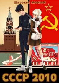Энергеты всех стран объединяйтесь&#33; (СИ) - Широков Алексей