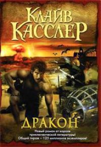 Дракон - Касслер Клайв