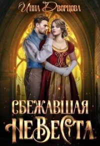 Сбежавшая невеста (СИ) - Дворцова Инна