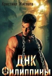 ДНК Филиппины (СИ) - Жиглата Кристина