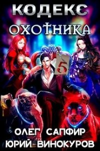 Кодекс Охотника. Книга V (СИ) - Винокуров Юрий