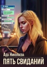 Пять свиданий (СИ) - Николаева Ада