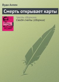 Смерть открывает карты - Аллен Вуди