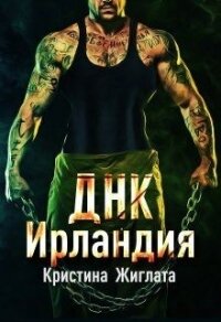 ДНК Ирландия (СИ) - Жиглата Кристина