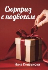 Сюрприз с подвохом (СИ) - Князькова Нина "Xaishi"