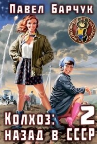 Колхоз: Назад в СССР 2 (СИ) - Барчук Павел