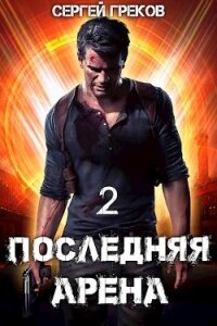 Последняя Арена 2 (СИ) - Греков Сергей