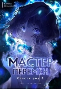 Спасти Род. Том 3 (СИ) - Довыдовский Кирилл