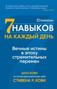 Семь навыков на каждый день. Вечные истины в эпоху стремительных перемен - Кови Стивен