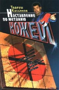 Наставление по метанию ножей - Касьянов Тадеуш Рафаилович