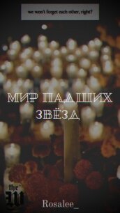 Мир падших звезд (СИ) - "Rosalee_"