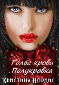 Голос крови. Полукровка (СИ) - Нордис Кристина