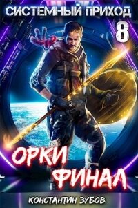 Орки. Финал (СИ) - Зубов Константин
