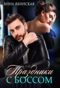 Праздники с боссом (СИ) - Абинская Анна