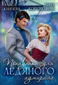 Попаданка для ледяного адмирала - Князева Алиса