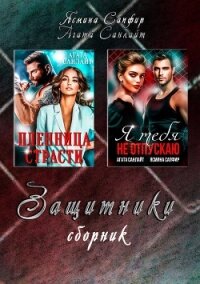 Защитники - Санлайт Агата