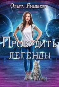 Пробудить легенды (СИ) - Янышева Ольга