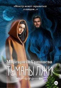 Туманы лжи - Гришаева Маргарита Александровна