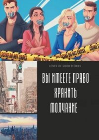 Ви имеете право хранить молчание (СИ) - "Lover of good stories"