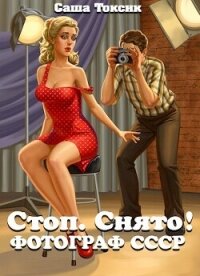 Стоп. Снято&#33; Фотограф СССР (СИ) - Токсик Саша