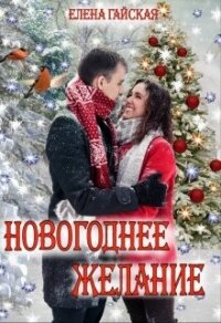 Новогоднее желание (СИ) - Гайская Елена