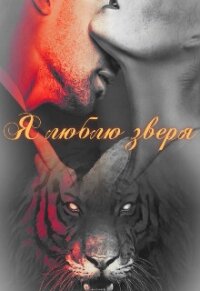 Я люблю зверя (СИ) - Огненная Наргиза