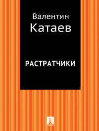 Растратчики - Катаев Валентин Петрович