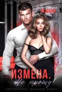 Измена. Не прощу (СИ) - Леманн Анастасия