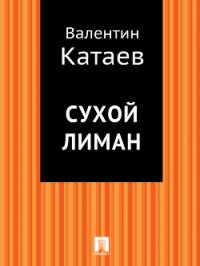 Сухой лиман - Катаев Валентин Петрович