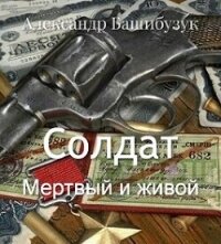 Мертвый и живой (СИ) - Башибузук Александр