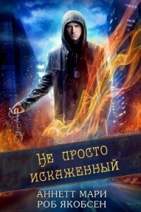Не просто искаженный (ЛП) - Аннетт Мари