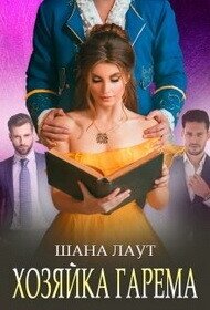 Хозяйка гарема (СИ) - Лаут Шана