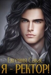 Я - ректор&#33; (СИ) - Савас Евгения