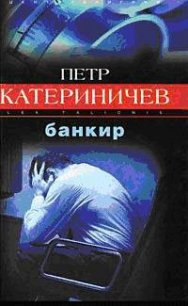 Банкир - Катериничев Петр Владимирович
