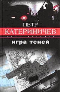 Игра теней - Катериничев Петр Владимирович