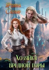 Хозяйка вредной горы - Сапфир Ясмина